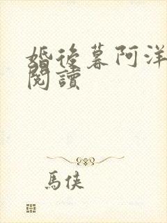 婚后暮阿洋全文阅读