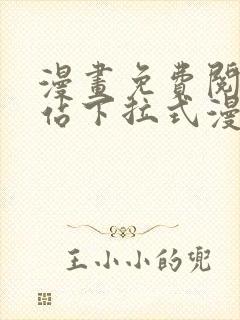 漫画免费阅读网站下拉式漫画封面