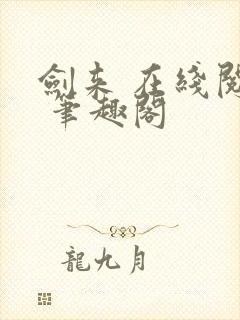 剑来 在线阅读 笔趣阁封面