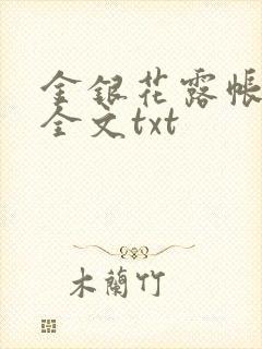 金银花露帐中香全文txt封面