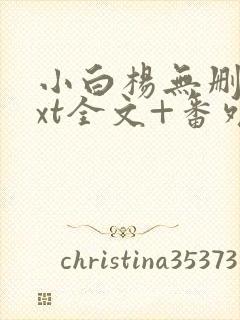 小白杨无删减txt全文+番外