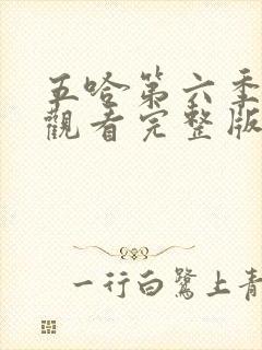 五哈第六季在线观看完整版免费播放高清