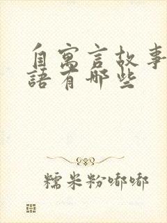 自寓言故事的成语有哪些