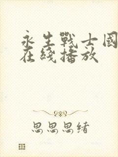 永生战士国语版在线播放封面