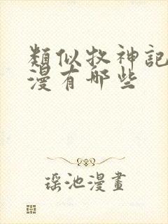 类似牧神记的动漫有哪些