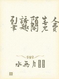 引诱陌生人by笔趣阁免费阅读最新章节