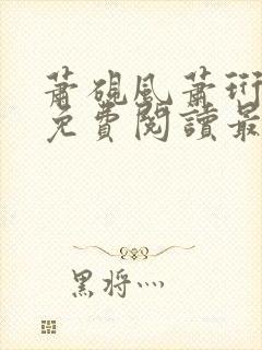 萧砚风萧珩全文免费阅读最新章节列封面