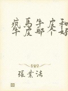 疯马牛皮和植鞣牛皮哪个好?