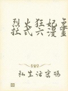 烈火狂妃免费下拉式六漫画