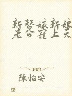 新替嫁新娘亿万老公宠上天短剧