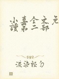 小喜全文免费阅读第二部