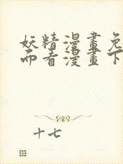 妖精漫画免费页面看漫画下拉式封面