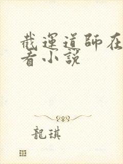 截运道师在哪里看小说封面
