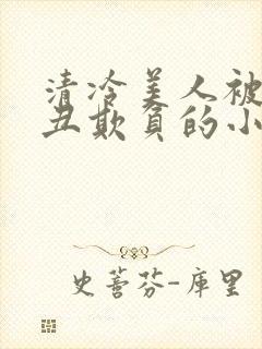 清冷美人被老肥丑欺负的小说封面