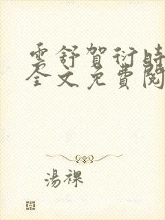 云舒贺衍时小说全文免费阅读