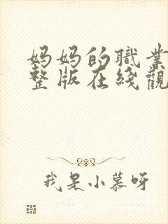 妈妈的职业2完整版在线观看