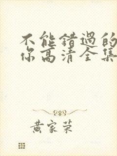 不能错过的只有你高清全集免费观看