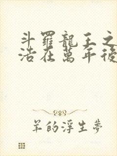 斗罗龙王之霍雨浩在万年后笔趣阁