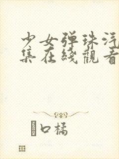 少女弹珠汽水7集在线观看