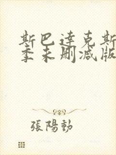 斯巴达克斯第一季未删减版在线播放