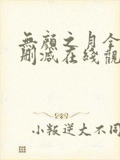 无颜之月全集无删减在线观看封面