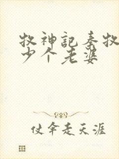 牧神记秦牧有多少个老婆