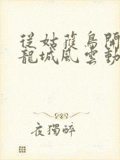 从姑获鸟开始之龙城风云动漫