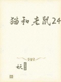 猫和老鼠24集封面