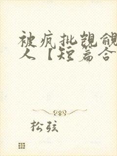 被疯批觊觎的美人【短篇合集】封面