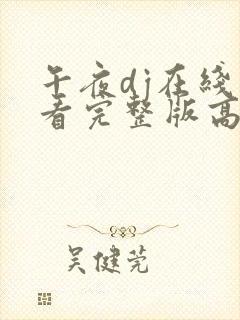 午夜dj在线观看完整版高清影视大全