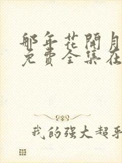 那年花开月正圆免费全集在线