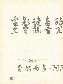 电影后来的我们免费观看完整版高清