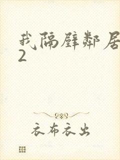 我隔壁邻居老婆2