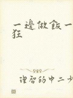 一边做饭一边躁狂