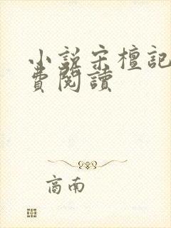 小说宋檀记事免费阅读