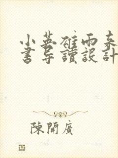 小英雄雨来整本书导读设计封面