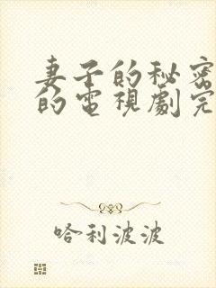 妻子的秘密免费的电视剧完整版高清封面