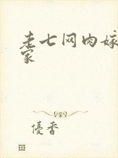 老七网肉嫁高柳家