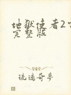 地狱使者2电影完整版封面