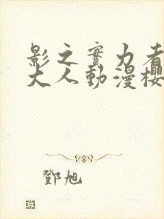 影之实力者暗影大人动漫樱花动漫封面