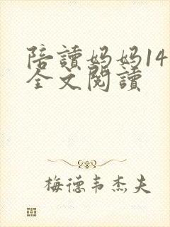 陪读妈妈14节全文阅读