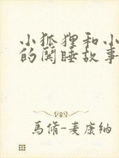 小狐狸和小兔子的哄睡故事封面