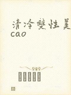 清冷双性美人被cao