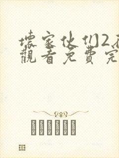 坏家伙们2在线观看免费完整版高清