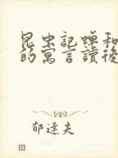 昆虫记蝉和蚂蚁的寓言读后感100字