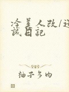 冷美人改/造训诫日记