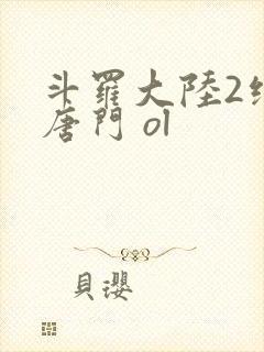 斗罗大陆2绝世唐门 ol