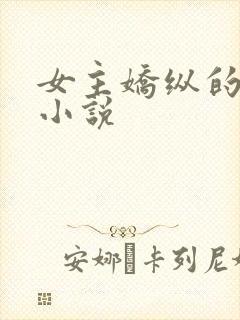 女主娇纵的古言小说