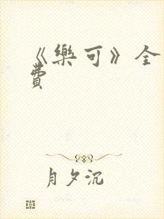 《乐可》全文免费