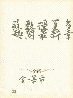 苏教授夏多布笔趣阁最新章节更新封面